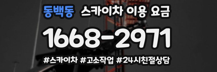 동백동 스카이차 이용 요금