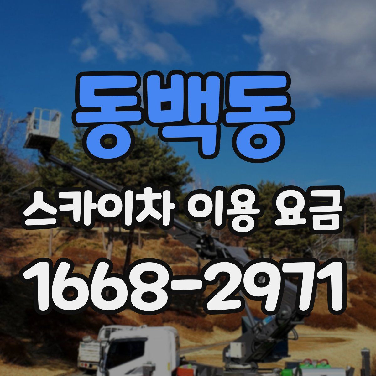 동백동 스카이차 이용 요금