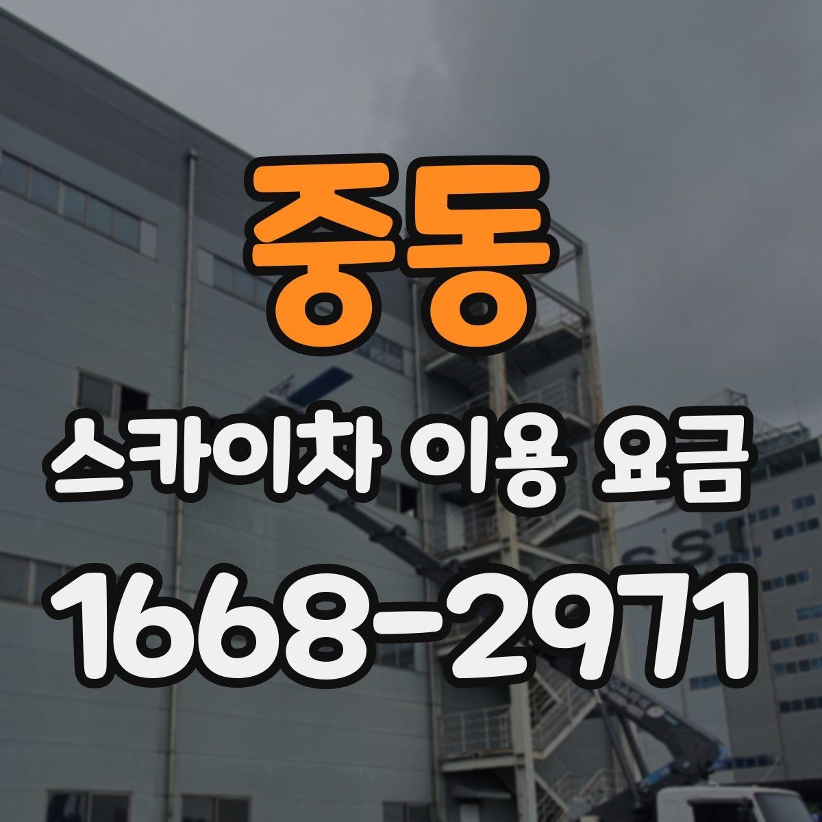 중동 스카이차 이용 요금 정리와 현명한 비교 방법