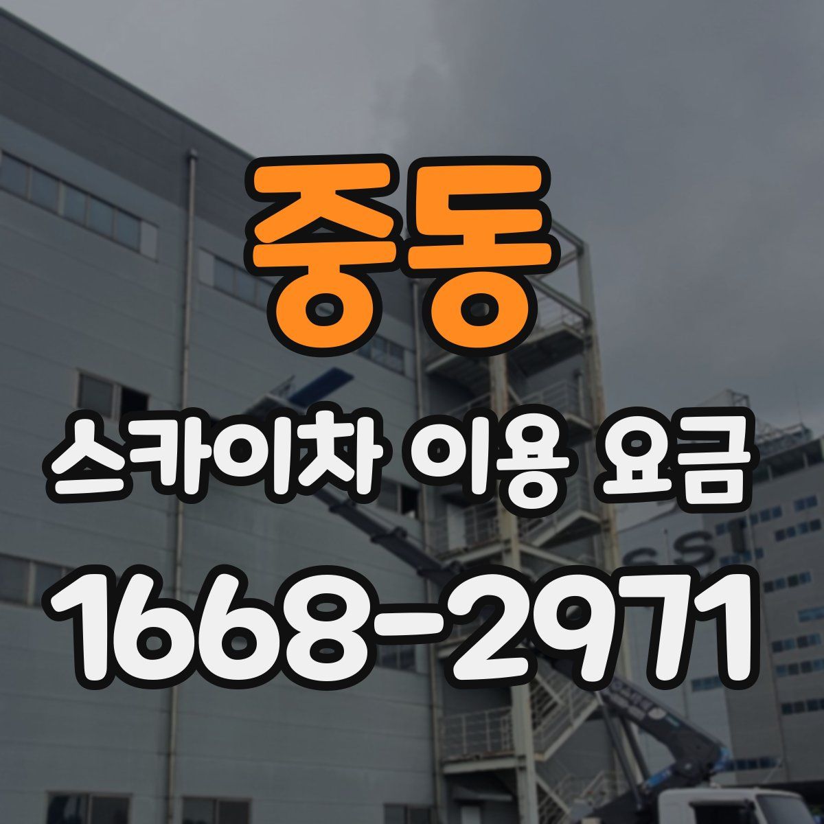 중동 스카이차 이용 요금