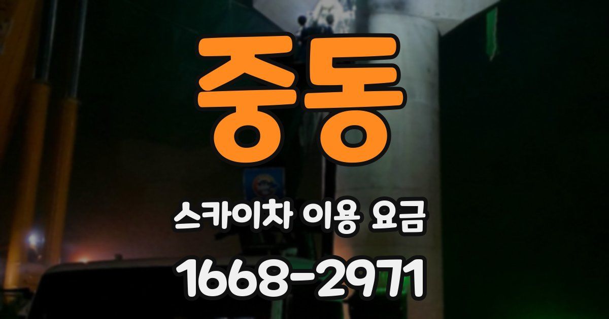 중동 스카이차 이용 요금