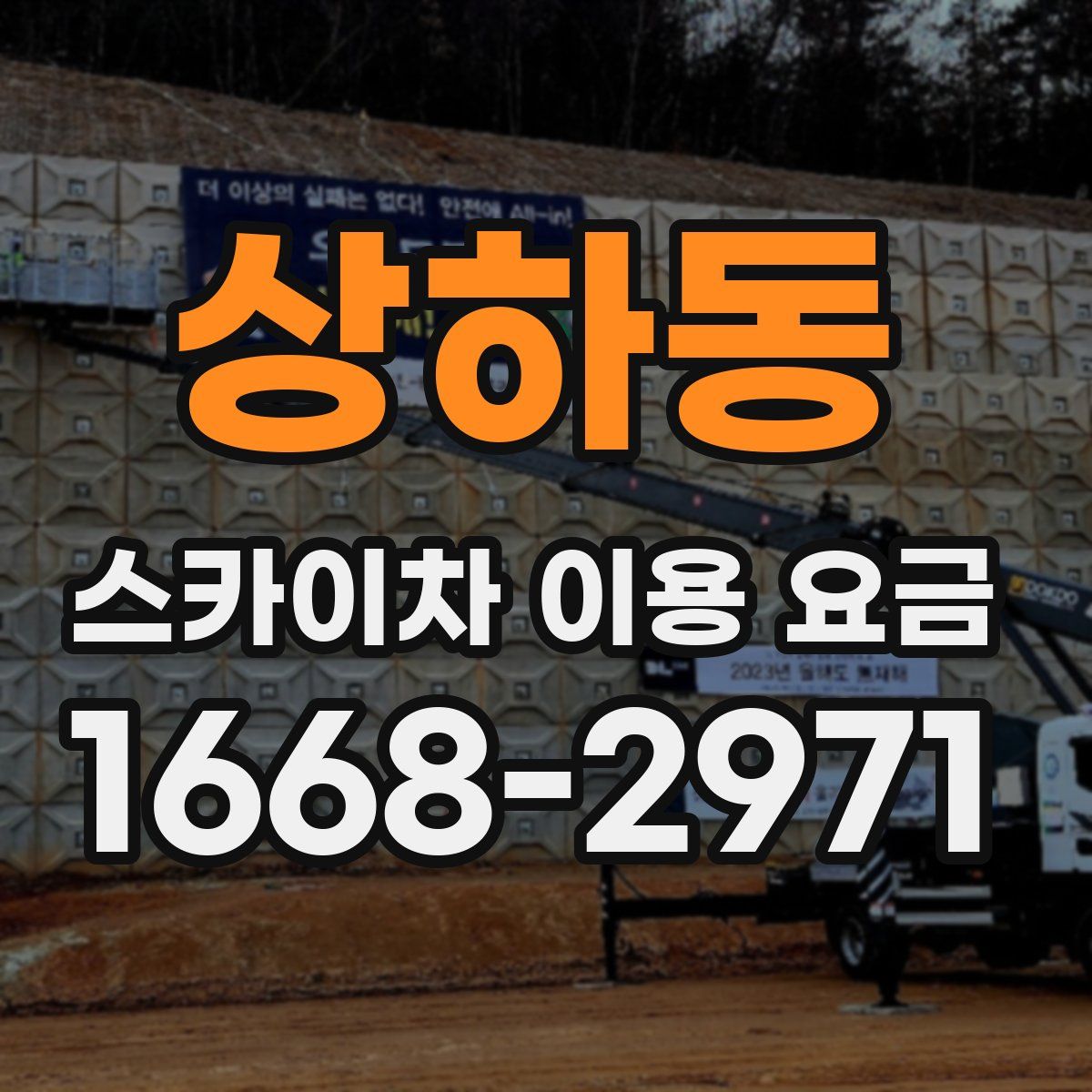 상하동 스카이차 이용 요금