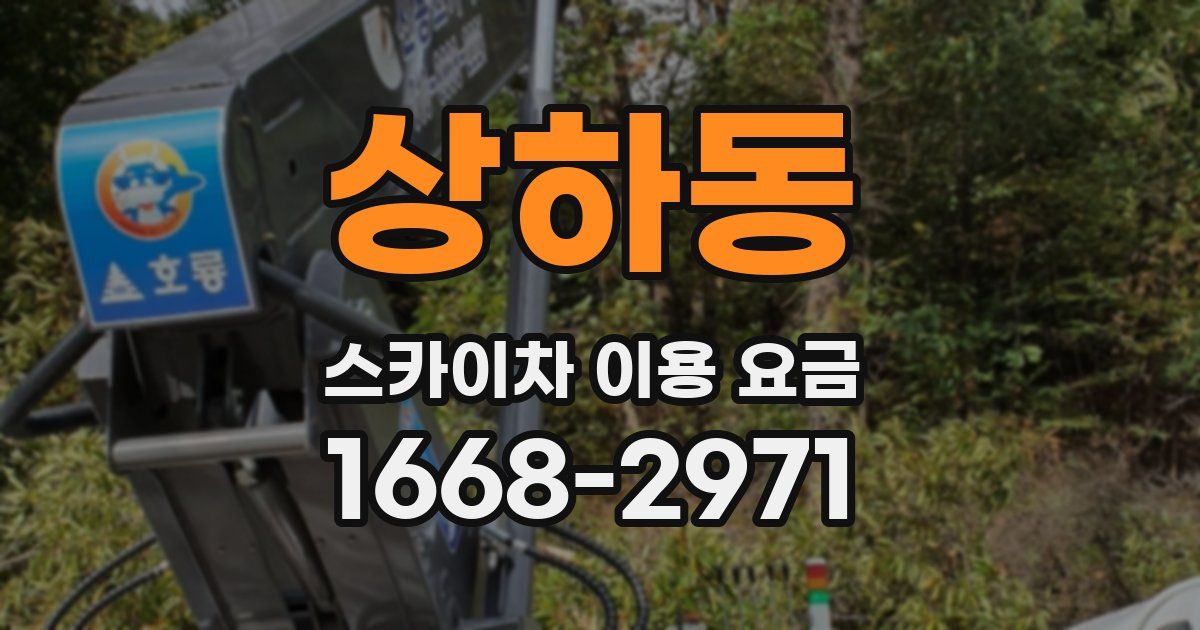 상하동 스카이차 이용 요금