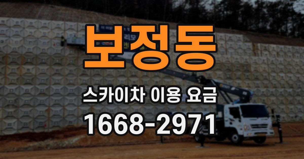 보정동 스카이차 이용 요금