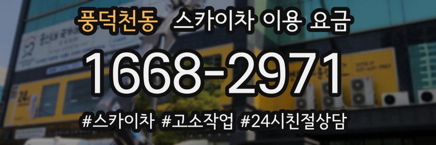 풍덕천동 스카이차 이용 요금