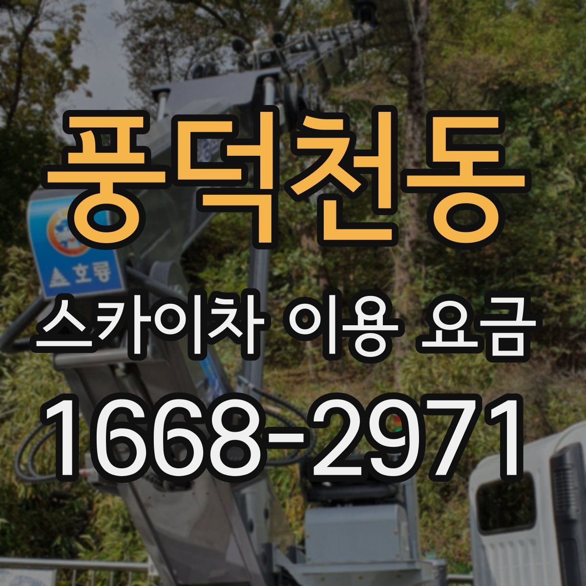 풍덕천동 스카이차 이용 요금