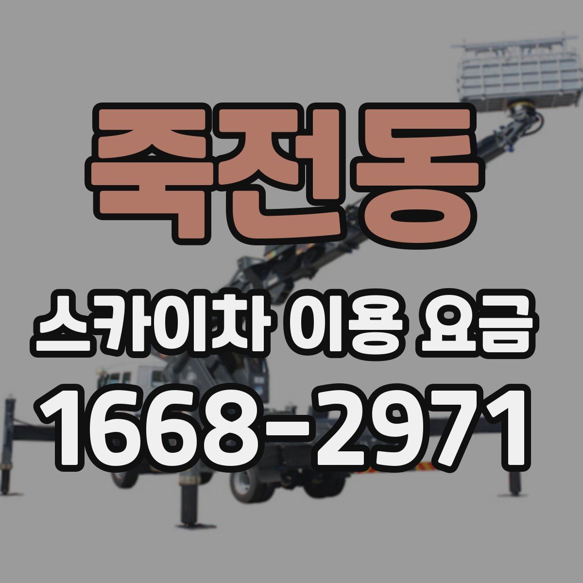 죽전동 스카이차 이용 요금