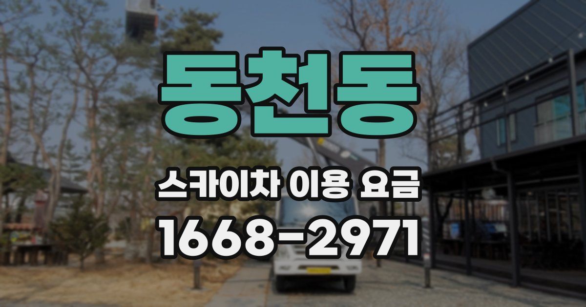 동천동 스카이차 이용 요금