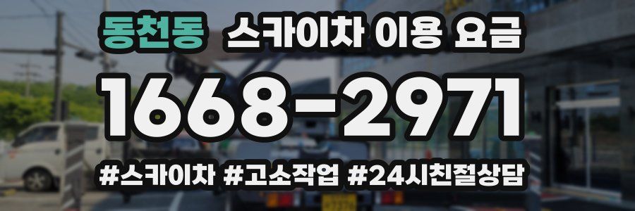 동천동 스카이차 이용 요금