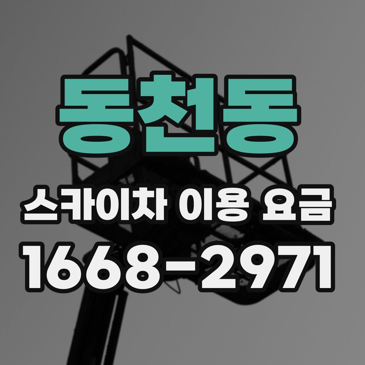 동천동 스카이차 이용 요금