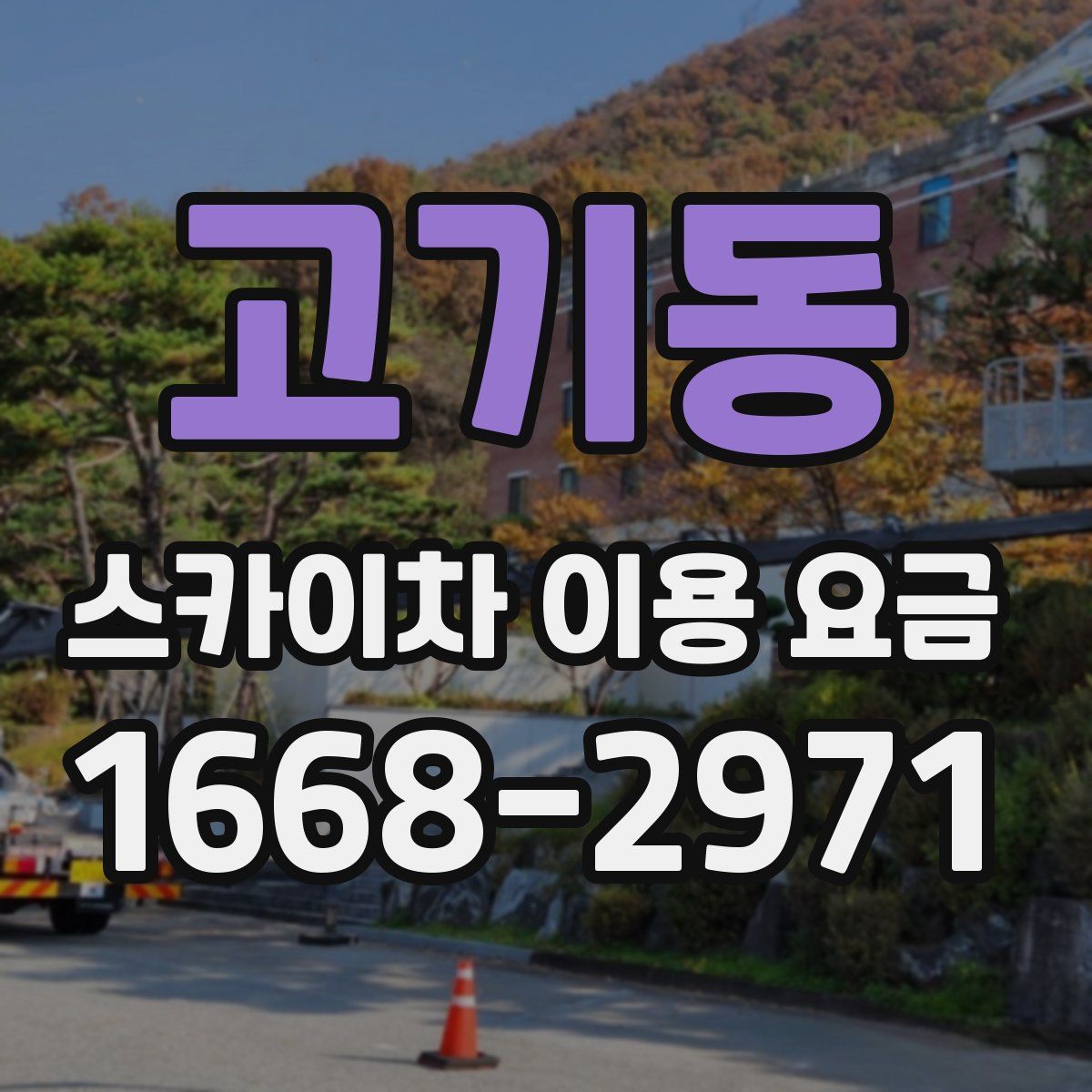 고기동 스카이차 이용 요금