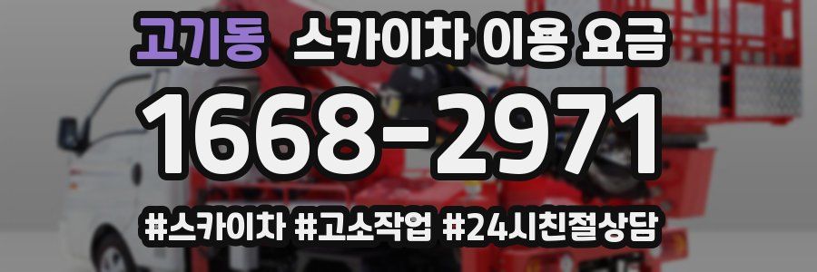 고기동 스카이차 이용 요금