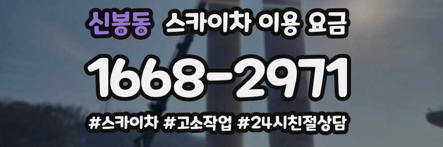 신봉동 스카이차 이용 요금
