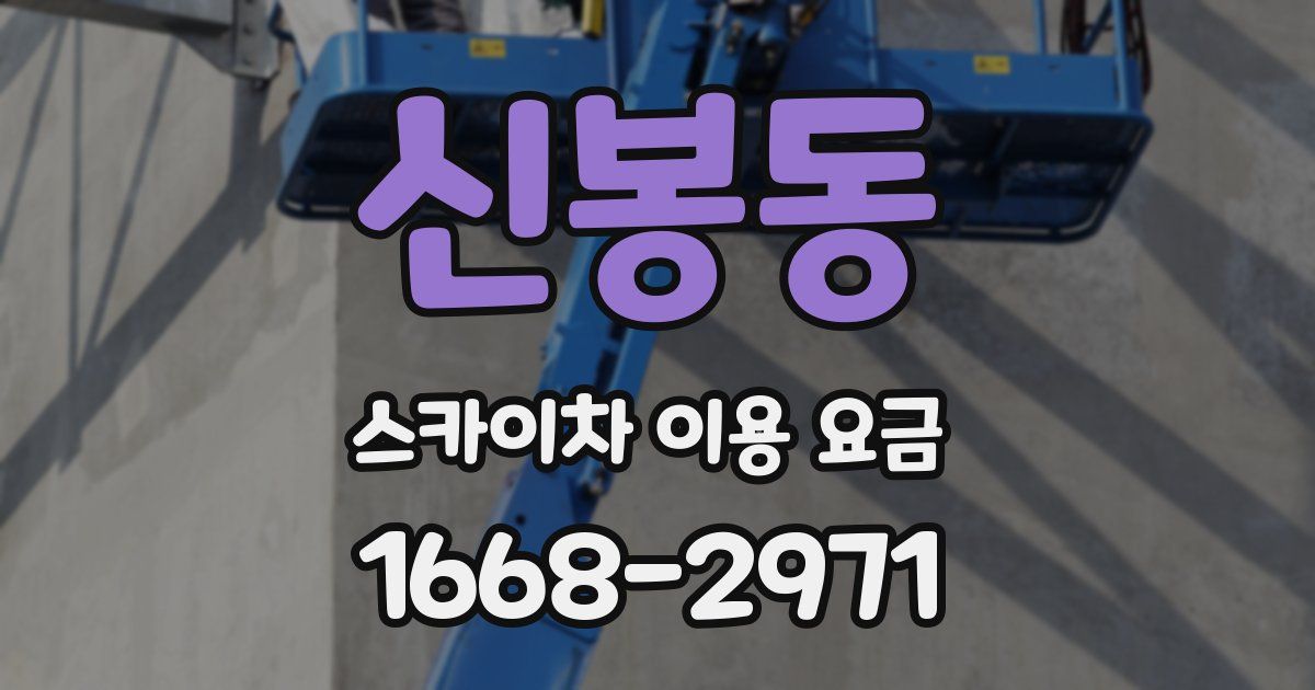 신봉동 스카이차 이용 요금