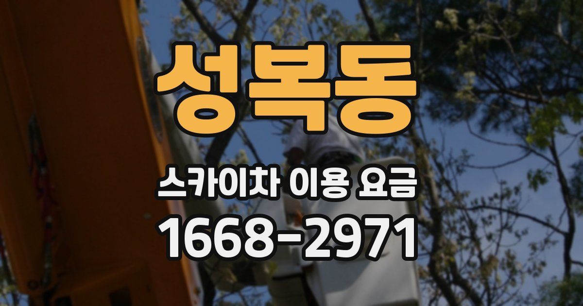 성복동 스카이차 이용 요금