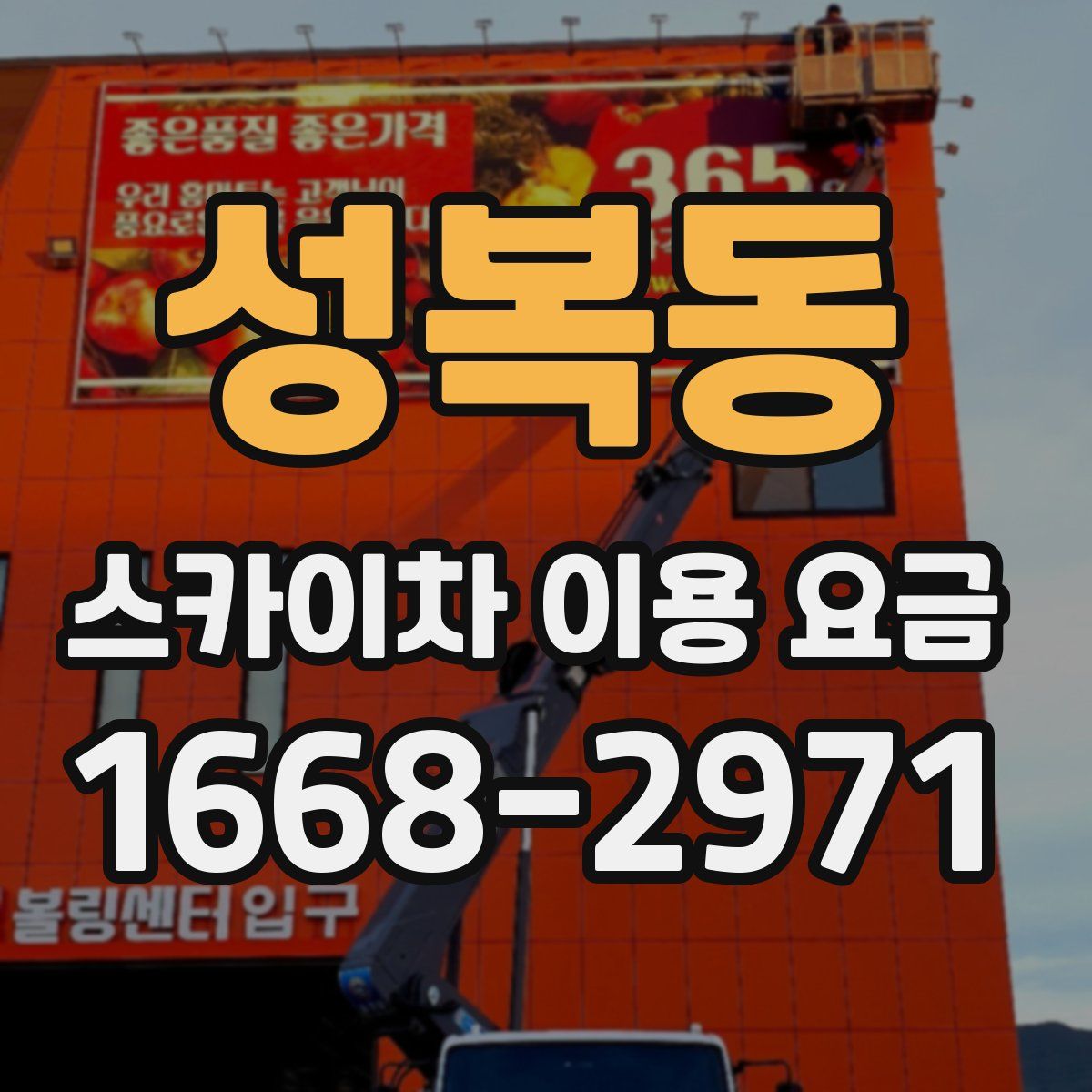 성복동 스카이차 이용 요금