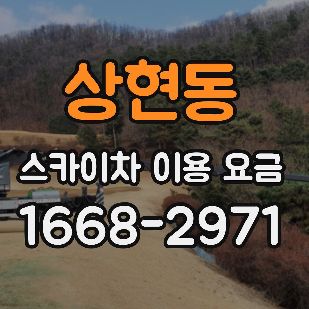 상현동 스카이차 이용 요금