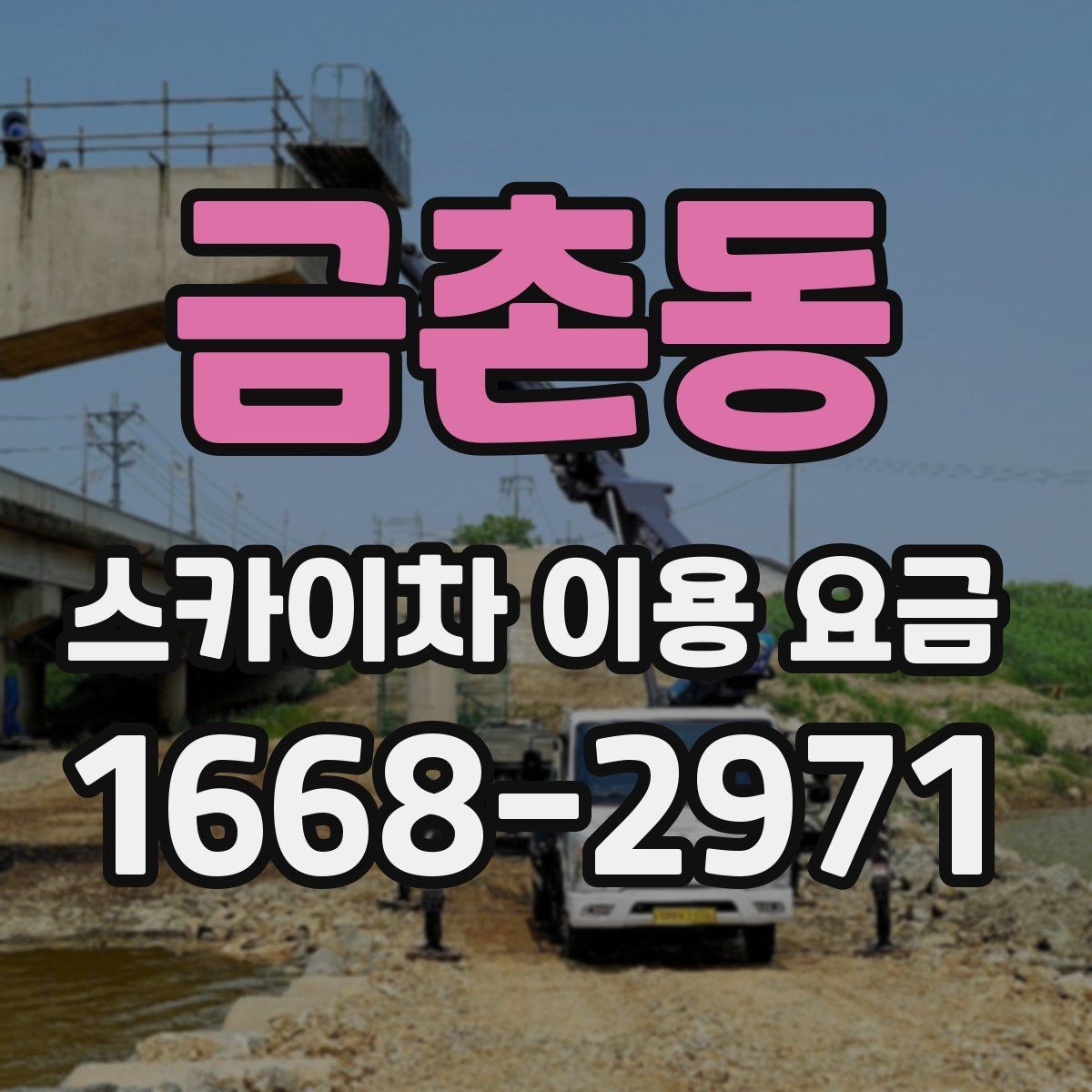 금촌동 스카이차 이용 요금 문의 전 알아두면 좋은 사항