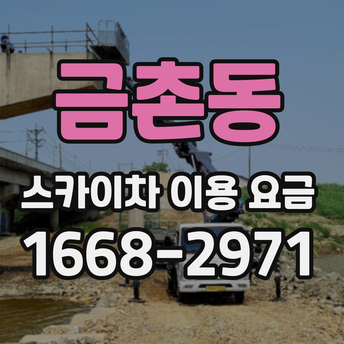 금촌동 스카이차 이용 요금