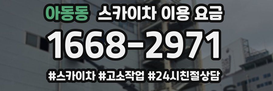 아동동 스카이차 이용 요금