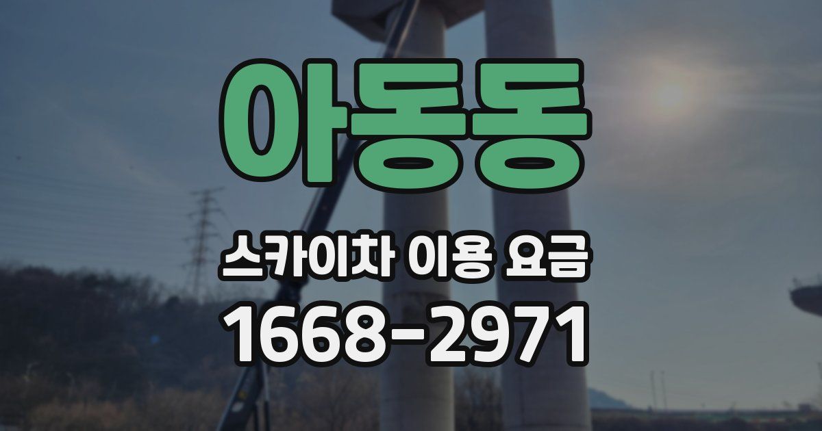 아동동 스카이차 이용 요금