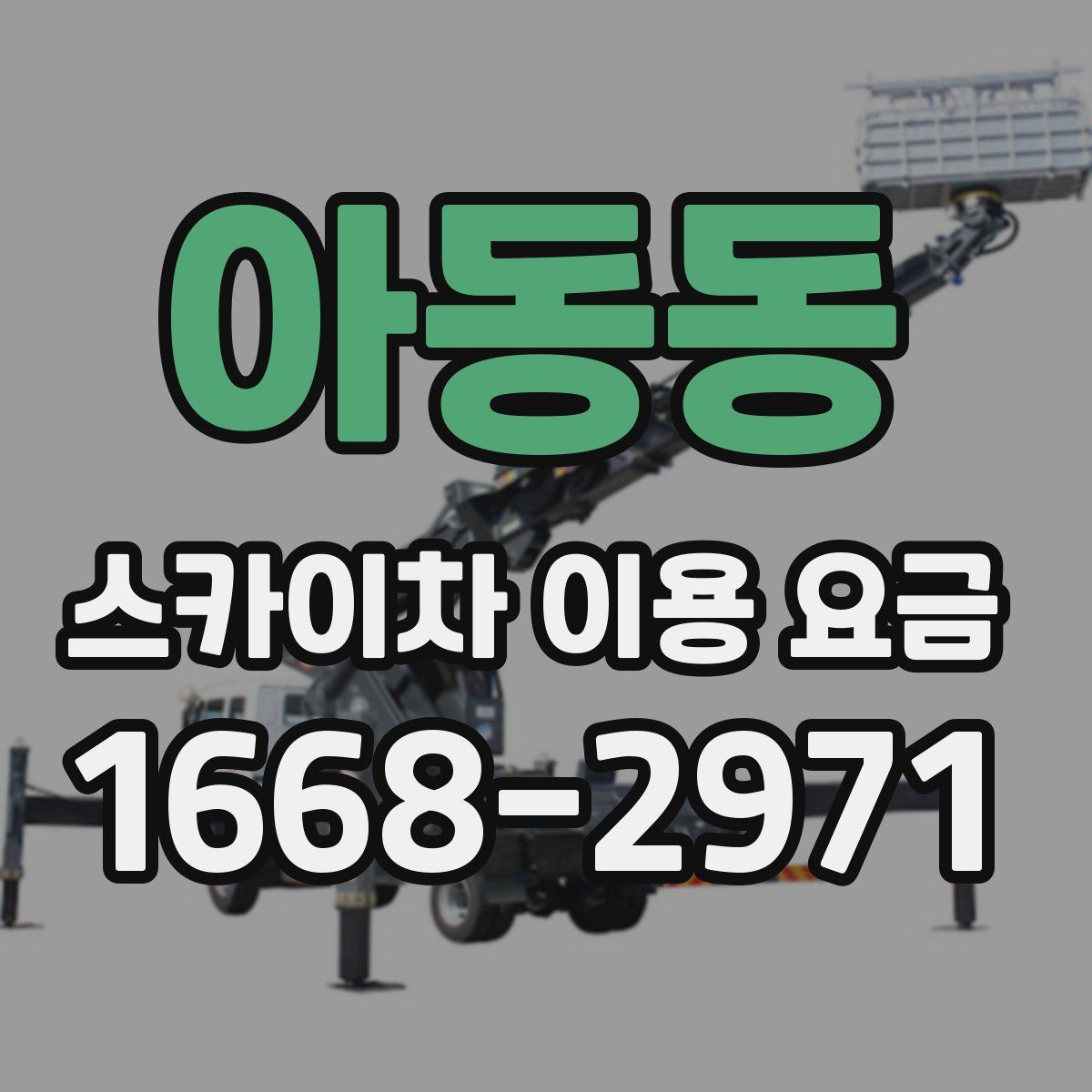 아동동 스카이차 이용 요금