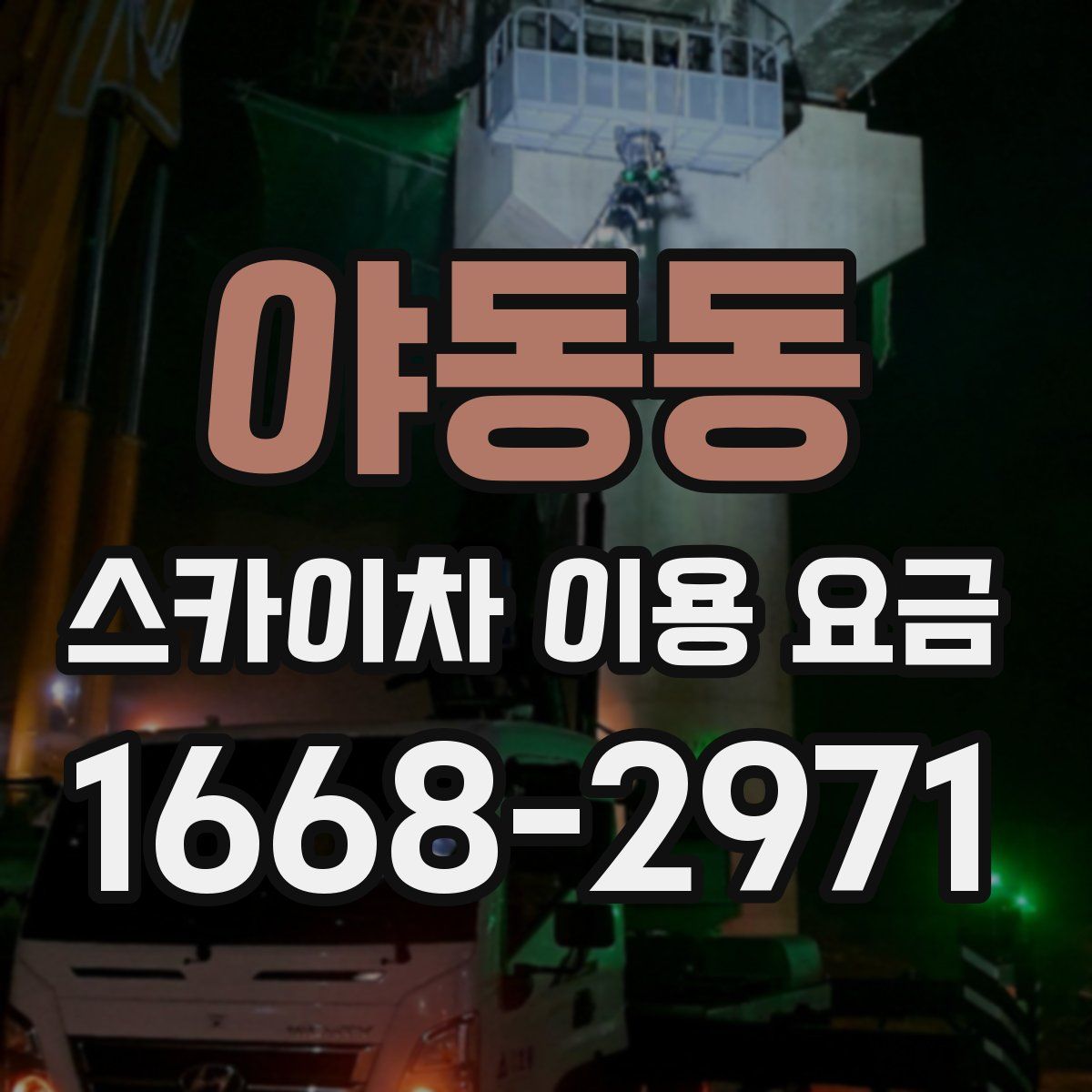 야동동 스카이차 이용 요금