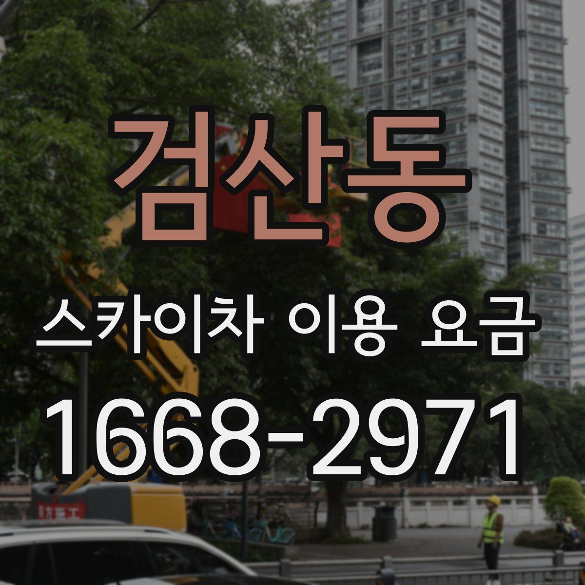 검산동 스카이차 이용 요금