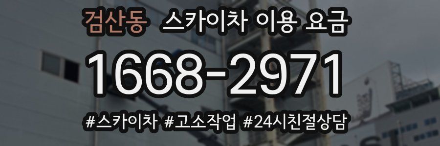 검산동 스카이차 이용 요금