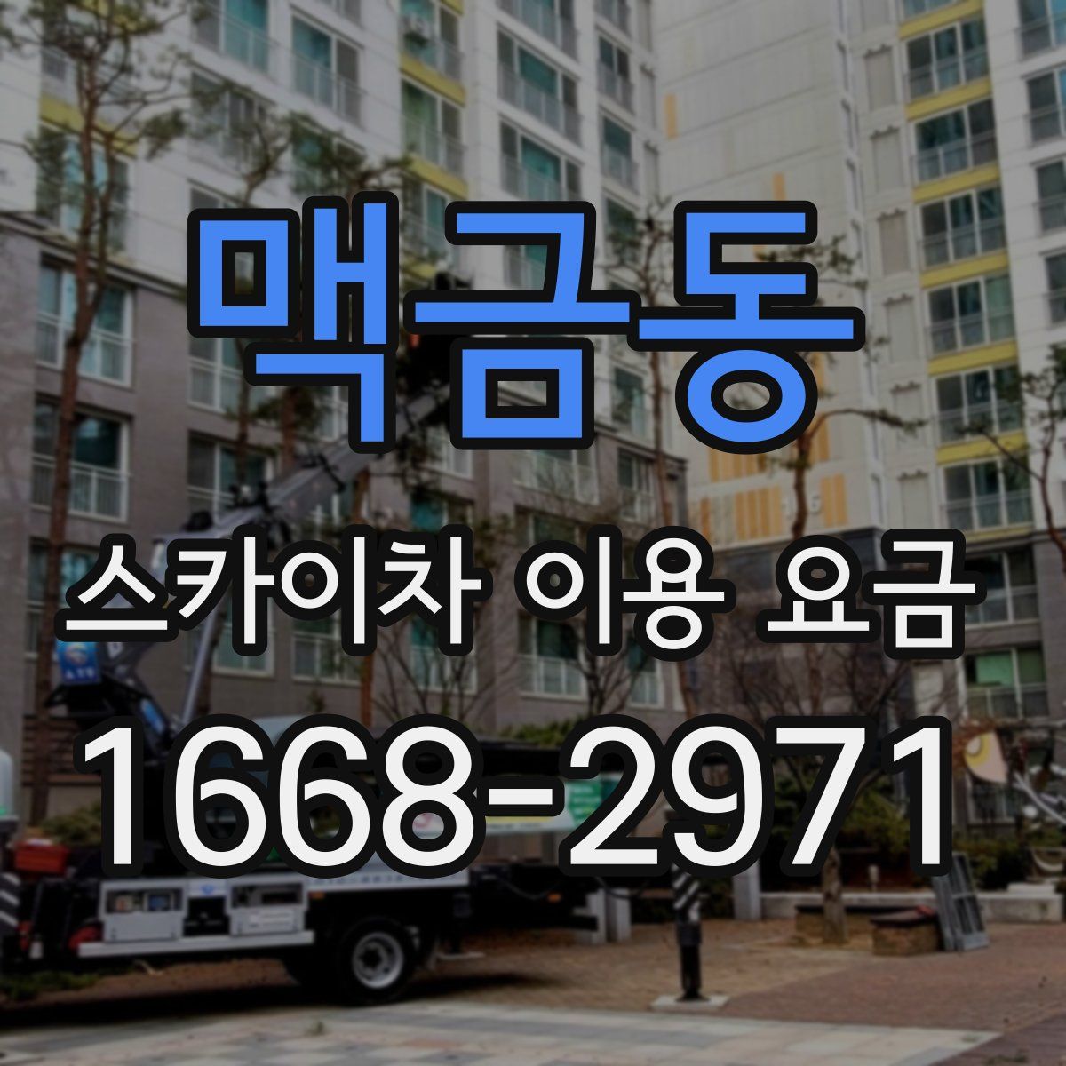 맥금동 스카이차 이용 요금