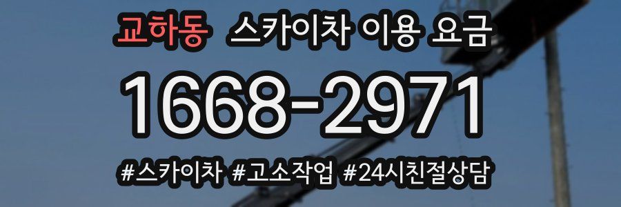 교하동 스카이차 이용 요금
