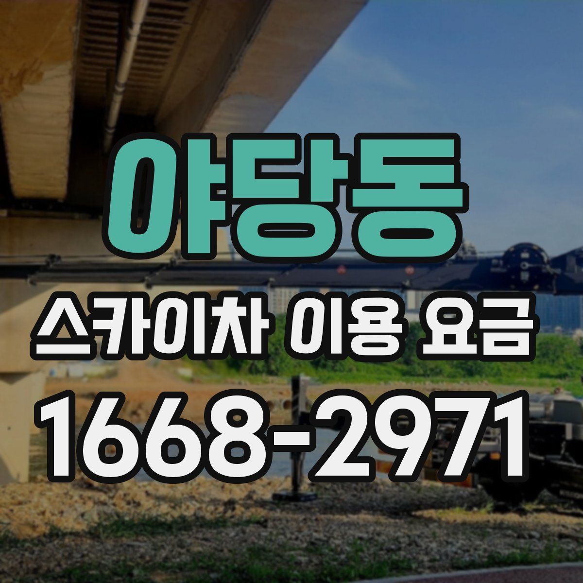 야당동 스카이차 이용 요금
