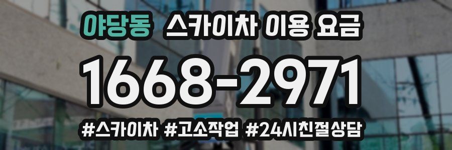 야당동 스카이차 이용 요금