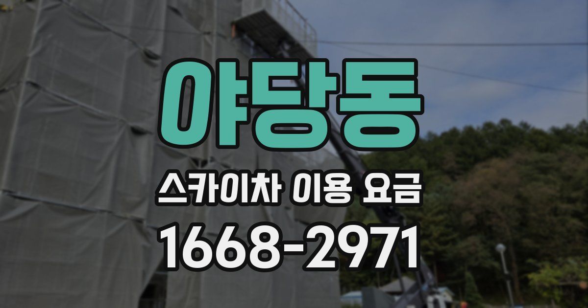 야당동 스카이차 이용 요금