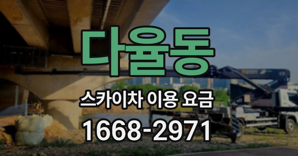 다율동 스카이차 이용 요금