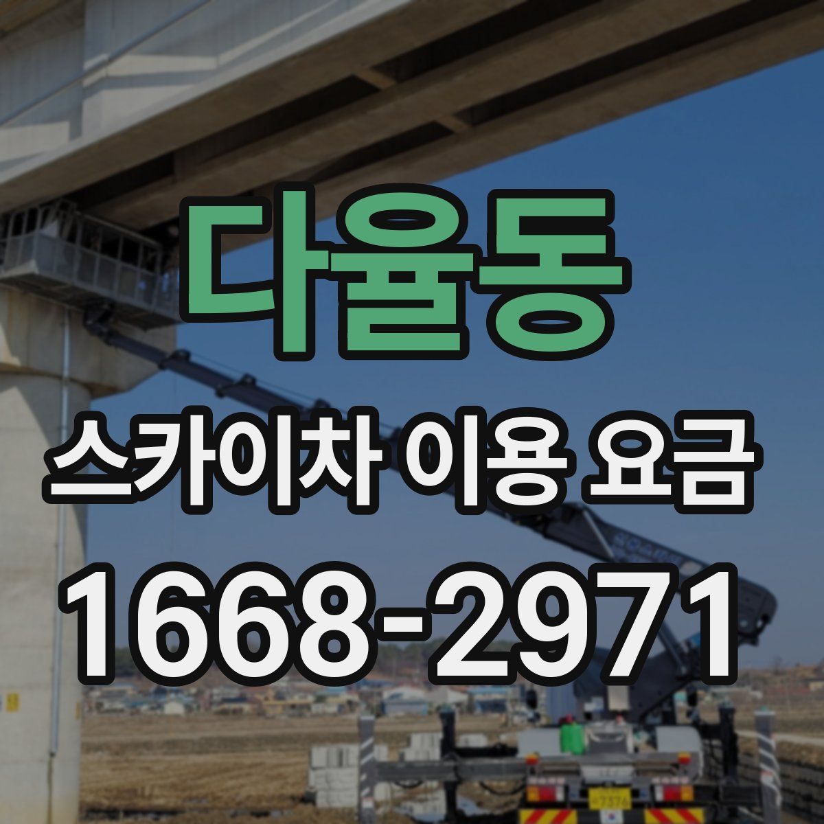 다율동 스카이차 이용 요금