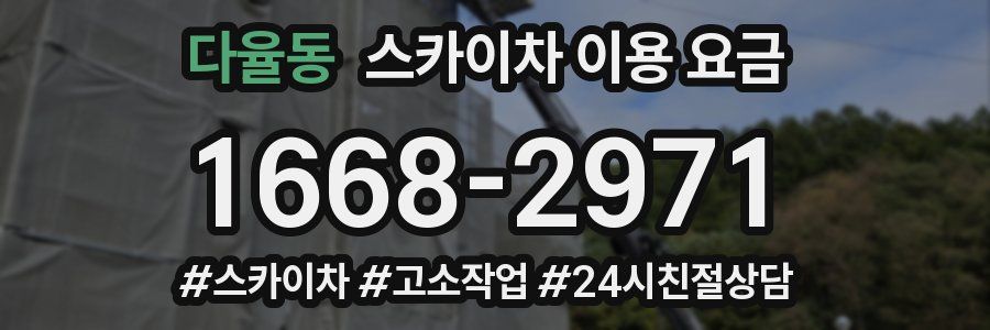 다율동 스카이차 이용 요금