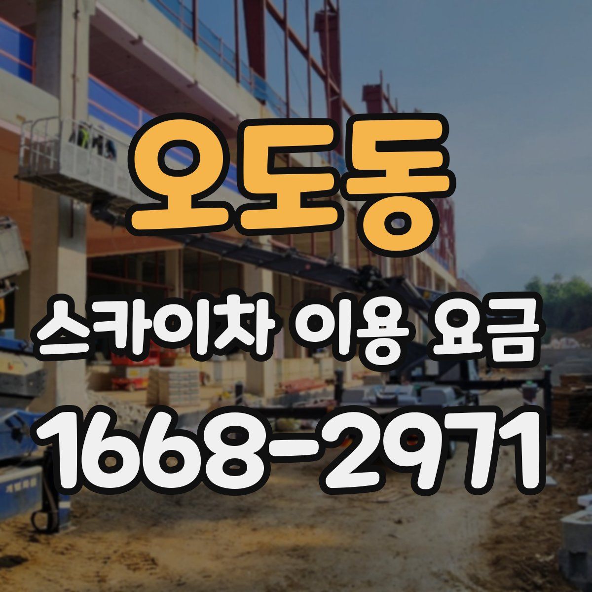 오도동 스카이차 이용 요금