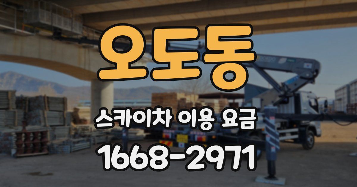 오도동 스카이차 이용 요금