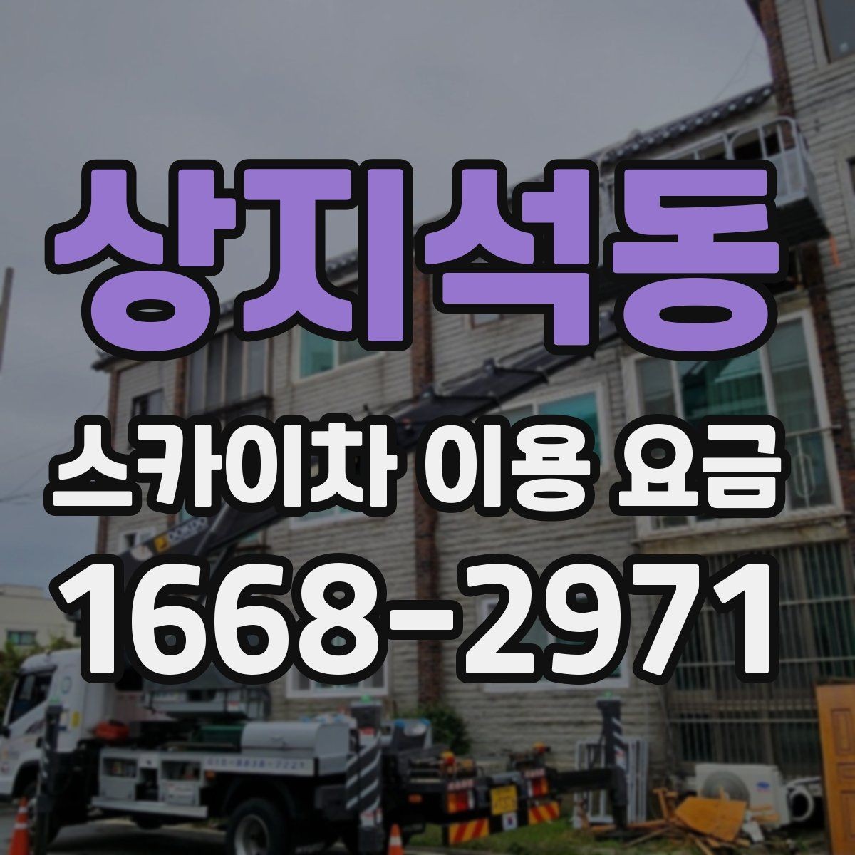 상지석동 스카이차 이용 요금 비교, 업체별 안내 방식 차이