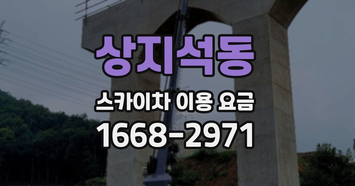 상지석동 스카이차 이용 요금