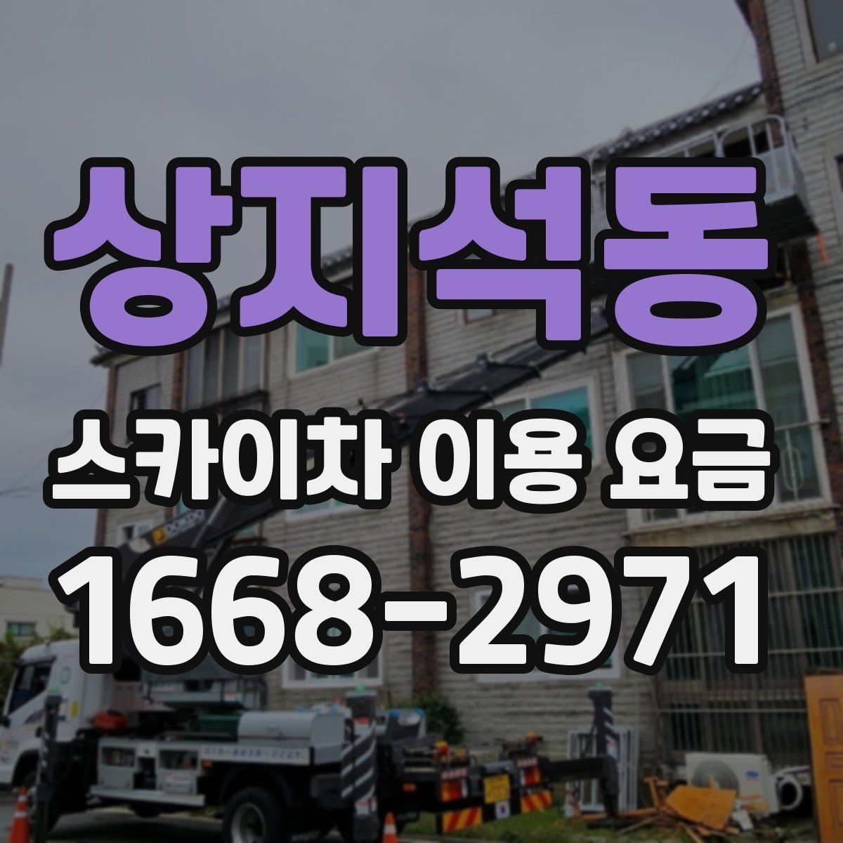 상지석동 스카이차 이용 요금