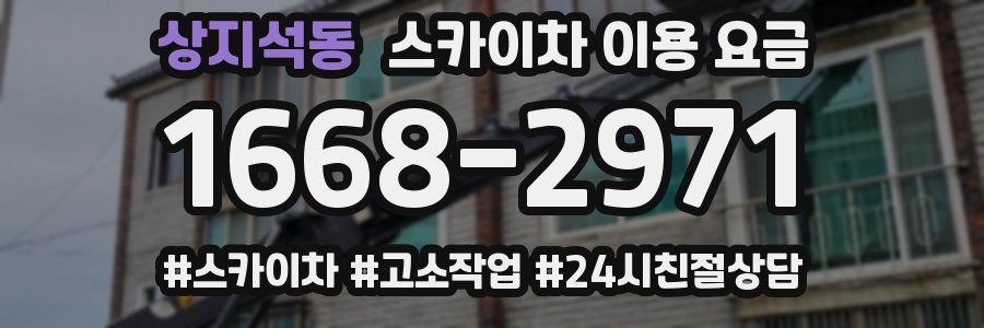 상지석동 스카이차 이용 요금