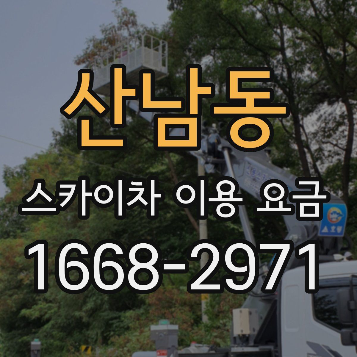 산남동 스카이차 이용 요금