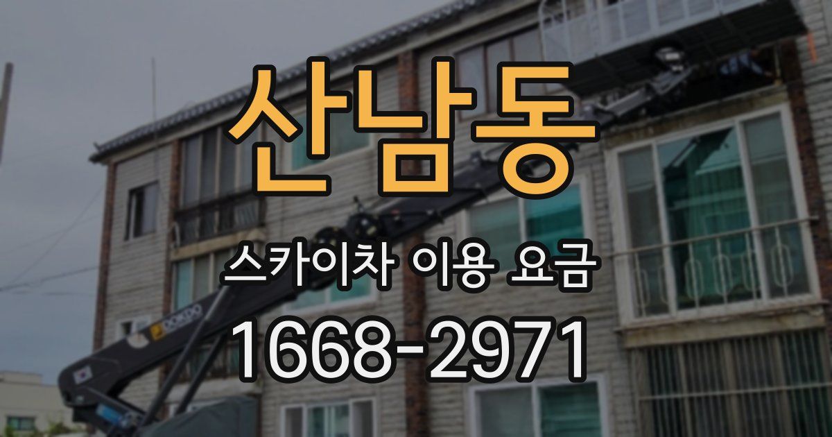 산남동 스카이차 이용 요금