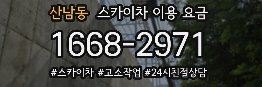 산남동 스카이차 이용 요금