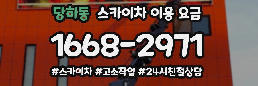 당하동 스카이차 이용 요금