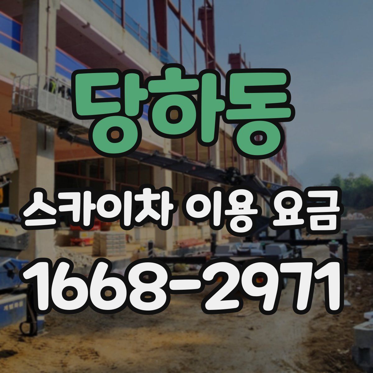 당하동 스카이차 이용 요금