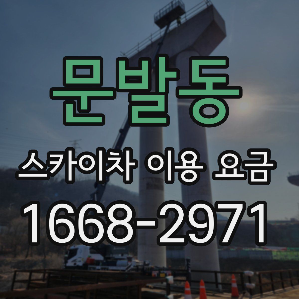 문발동 스카이차 이용 요금