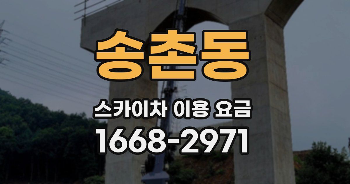 송촌동 스카이차 이용 요금